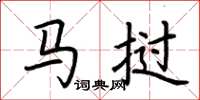 荆霄鹏马挝楷书怎么写