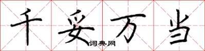 荆霄鹏千妥万当楷书怎么写
