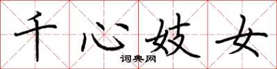 荆霄鹏千心妓女楷书怎么写