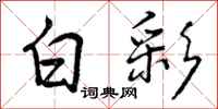曾庆福白彩行书怎么写