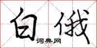 曾庆福白俄行书怎么写