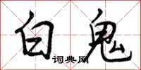 曾庆福白鬼行书怎么写