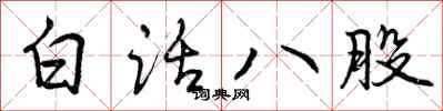 曾庆福白话八股行书怎么写