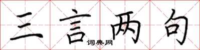 荆霄鹏三言两句楷书怎么写
