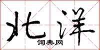 曾庆福北洋行书怎么写