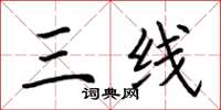 荆霄鹏三线楷书怎么写