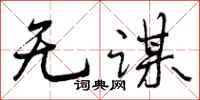 曾庆福无谋行书怎么写