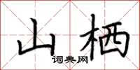 荆霄鹏山栖楷书怎么写