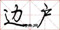 曾庆福边户行书怎么写