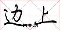 曾庆福边上行书怎么写