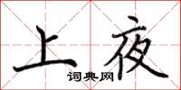 荆霄鹏上夜楷书怎么写
