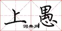 荆霄鹏上愚楷书怎么写