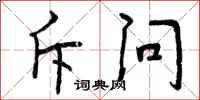 曾庆福斥问行书怎么写