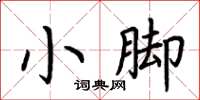 荆霄鹏小脚楷书怎么写