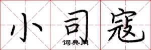 荆霄鹏小司寇楷书怎么写