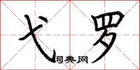 荆霄鹏弋罗楷书怎么写