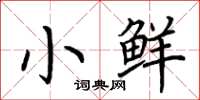 荆霄鹏小鲜楷书怎么写