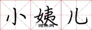 荆霄鹏小姨儿楷书怎么写