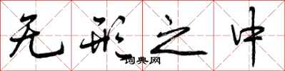 曾庆福无形之中行书怎么写