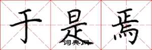 荆霄鹏于是焉楷书怎么写