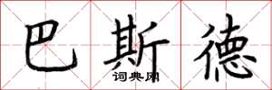 荆霄鹏巴斯德楷书怎么写