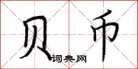 荆霄鹏贝币楷书怎么写