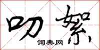 曾庆福叨絮行书怎么写
