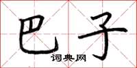 荆霄鹏巴子楷书怎么写