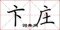 荆霄鹏卞庄楷书怎么写