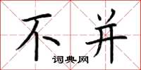 荆霄鹏不并楷书怎么写