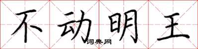荆霄鹏不动明王楷书怎么写