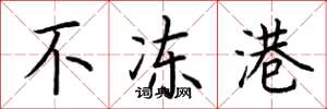 荆霄鹏不冻港楷书怎么写