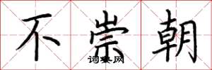 荆霄鹏不崇朝楷书怎么写