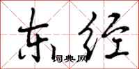 曾庆福东经行书怎么写