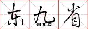 曾庆福东九省行书怎么写