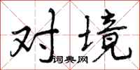 曾庆福对境行书怎么写