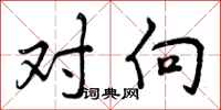 曾庆福对向行书怎么写