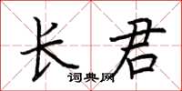 荆霄鹏长君楷书怎么写