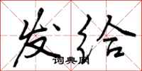 曾庆福发给行书怎么写
