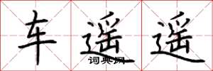 荆霄鹏车遥遥楷书怎么写