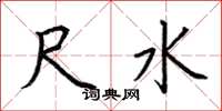 荆霄鹏尺水楷书怎么写