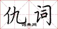荆霄鹏仇词楷书怎么写