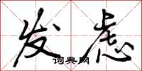 曾庆福发虑行书怎么写