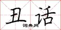 荆霄鹏丑话楷书怎么写