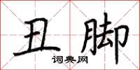 荆霄鹏丑脚楷书怎么写