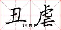荆霄鹏丑虐楷书怎么写