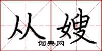 荆霄鹏从嫂楷书怎么写