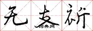 曾庆福无支祈行书怎么写