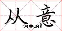 荆霄鹏从意楷书怎么写