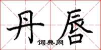 荆霄鹏丹唇楷书怎么写
